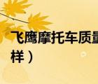 飛鷹摩托車質(zhì)量怎么樣（飛鷹摩托車質(zhì)量怎么樣）