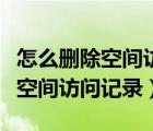 怎么刪除空間訪問別人相冊的記錄（怎么刪除空間訪問記錄）
