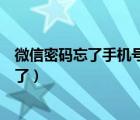 微信密碼忘了手機(jī)號停機(jī)怎么辦（微信密碼忘了手機(jī)號不用了）