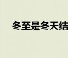 冬至是冬天結(jié)束嗎（冬至是冬天結(jié)束嗎）