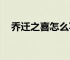喬遷之喜怎么寫(xiě)好看（qq咨詢?cè)趺搓P(guān)閉）