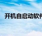 開(kāi)機(jī)自啟動(dòng)軟件怎么開(kāi)（開(kāi)機(jī)自啟動(dòng)設(shè)置）