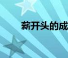 薪開頭的成語接龍（薪開頭的成語）