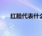 紅臉代表什么人（紅臉代表什么性格）