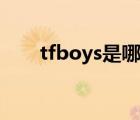 tfboys是哪里人（tfboys是哪里人）