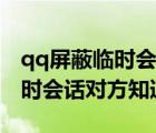 qq屏蔽臨時(shí)會(huì)話對(duì)方會(huì)收得到嗎（qq屏蔽臨時(shí)會(huì)話對(duì)方知道嗎）