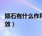 隕石有什么作用和功效（隕石有什么作用和功效）