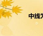 中線為王（中線的性質(zhì)）