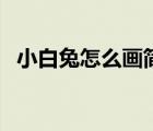 小白兔怎么畫簡單又漂亮（小白兔怎么畫）