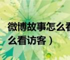 微博故事怎么看訪客的瀏覽記錄（微博故事怎么看訪客）