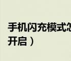 手機閃充模式怎么沒有了（手機閃充模式怎么開啟）
