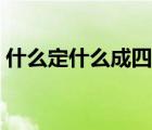 什么定什么成四字成語填空（什么定什么成）
