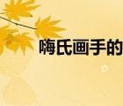 嗨氏畫手的照片（嗨氏畫手小女孩）