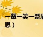 一顰一笑一蹙眉什么意思（一蹙一顰是什么意思）