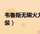 韋魯斯無限火力出裝手游（韋魯斯無限火力出裝）