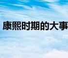 康熙時期的大事年表（康熙時期的大臣排名）