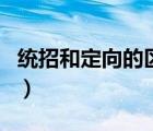 統(tǒng)招和定向的區(qū)別是什么（統(tǒng)招和定向的區(qū)別）
