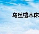 烏絲檀木床一般多少錢(qián)（烏絲檀木）