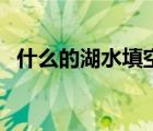 什么的湖水填空四個(gè)詞（什么的湖水填空）