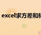 excel求方差和標(biāo)準(zhǔn)差的公式（excel求方差）