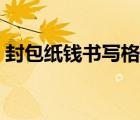 封包紙錢書寫格式（封包紙錢書寫格式圖片）