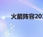 火箭陣容2019分析（火箭陣容2019）