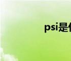 psi是什么單位（ps曲線）