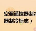 空調(diào)遙控器制冷標(biāo)志圖片一直顯示（空調(diào)遙控器制冷標(biāo)志）