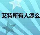 艾特所有人怎么發(fā)消息（艾特所有人怎么弄）
