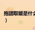 抱團取暖是什么意思呢（抱團取暖是什么意思）