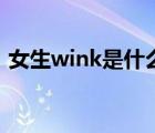 女生wink是什么意思（女生wink什么意思）