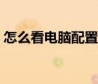 怎么看電腦配置聯(lián)想（怎么看電腦配置信息）