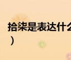 拾柒是表達(dá)什么意思?。ㄊ捌馐潜磉_(dá)什么意思）