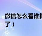 微信怎么看誰把我刪了（微信怎么看誰把我刪了）