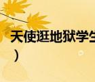 天使逛地獄學(xué)生版安卓下載（天使逛地獄學(xué)生）
