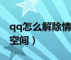 qq怎么解除情侶空間步驟（qq怎么解除情侶空間）