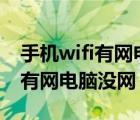 手機wifi有網(wǎng)電腦wifi為什么沒網(wǎng)（手機wifi有網(wǎng)電腦沒網(wǎng)）