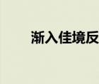 漸入佳境反義詞（漸入佳境的意思）