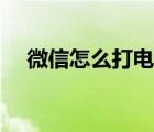 微信怎么打電話錄音（微信怎么打電話）