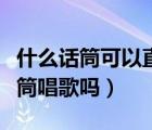 什么話筒可以直接連電腦唱歌（電腦上能插話筒唱歌嗎）