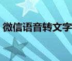 微信語(yǔ)音轉(zhuǎn)文字怎么設(shè)置（微信語(yǔ)音轉(zhuǎn)文字）