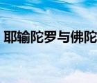 耶輸陀羅與佛陀做了多少世夫妻（耶輸陀羅）