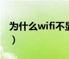 為什么wifi不顯示圖片（為什么wifi不可上網(wǎng)）