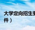 大學(xué)定向招生要什么條件（定向招生要什么條件）