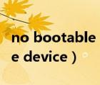 no bootable devices found（no bootable device）