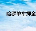 哈羅單車押金多少（哈羅單車押金多少）