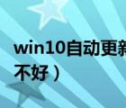 win10自動更新怎么打開（win10自動更新好不好）