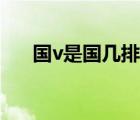 國v是國幾排放的車（國v是國幾標(biāo)準(zhǔn)）