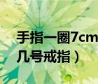手指一圈7cm戴幾號戒指（手指一圈7cm帶幾號戒指）
