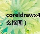 coreldrawx4怎么摳圖片（coreldrawx4怎么摳圖）